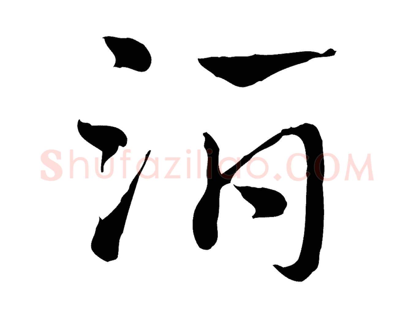 酒毛笔行楷写法,摘自元代赵孟頫急就章