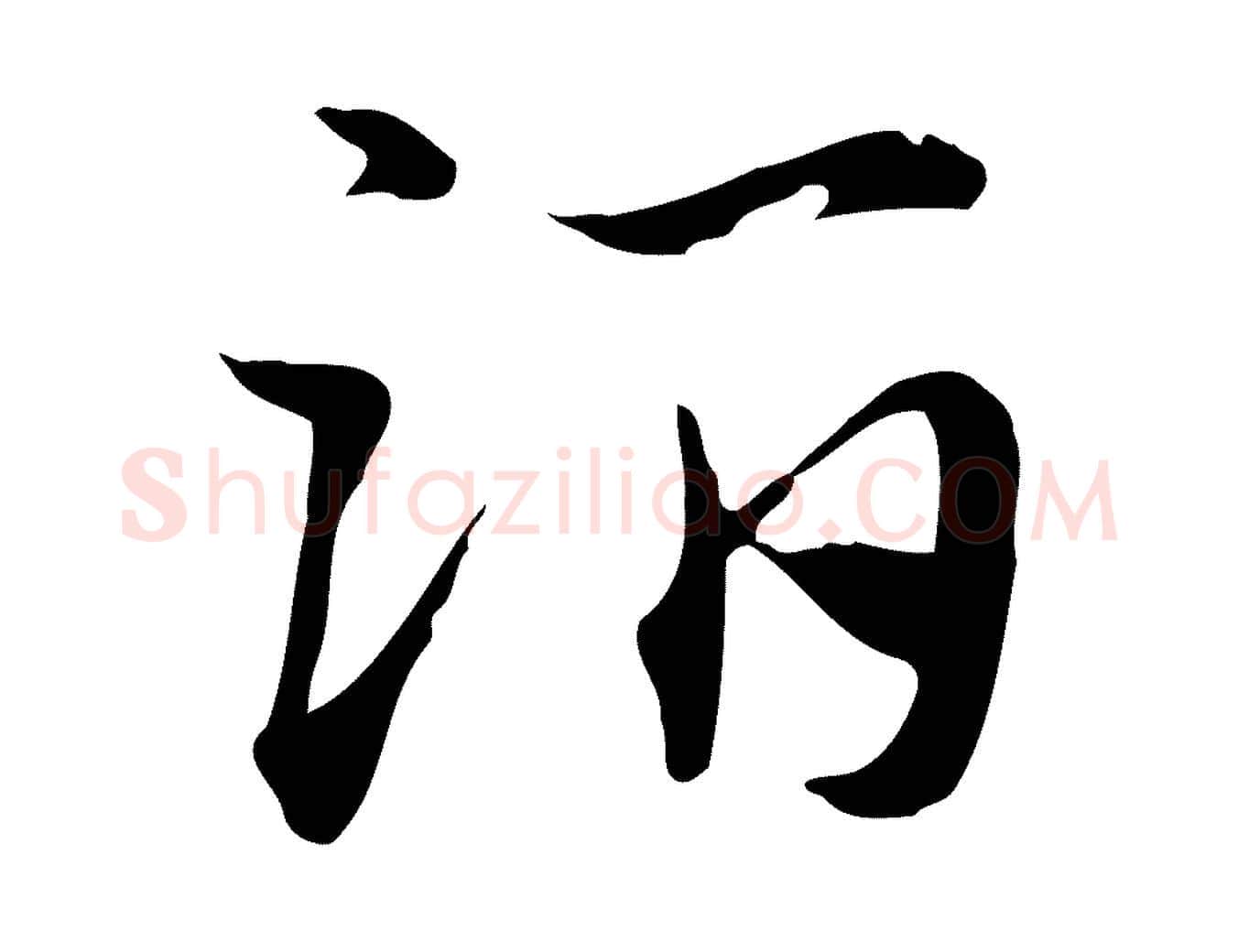 酒毛笔行楷写法,摘自元代赵孟頫急就章