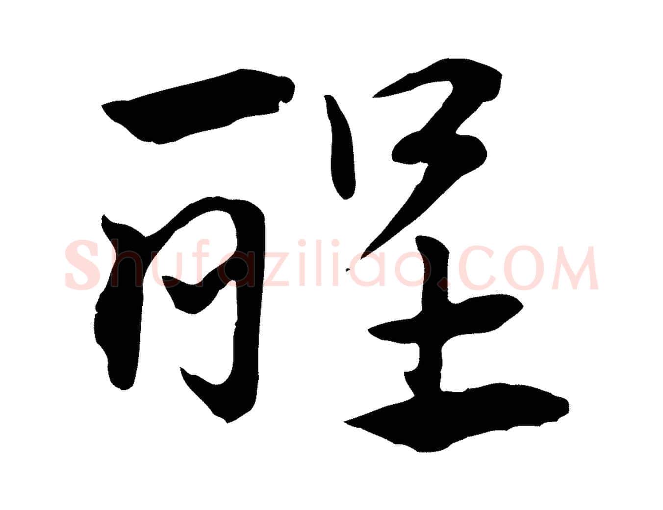 醒毛笔行楷写法,摘自元代赵孟頫急就章