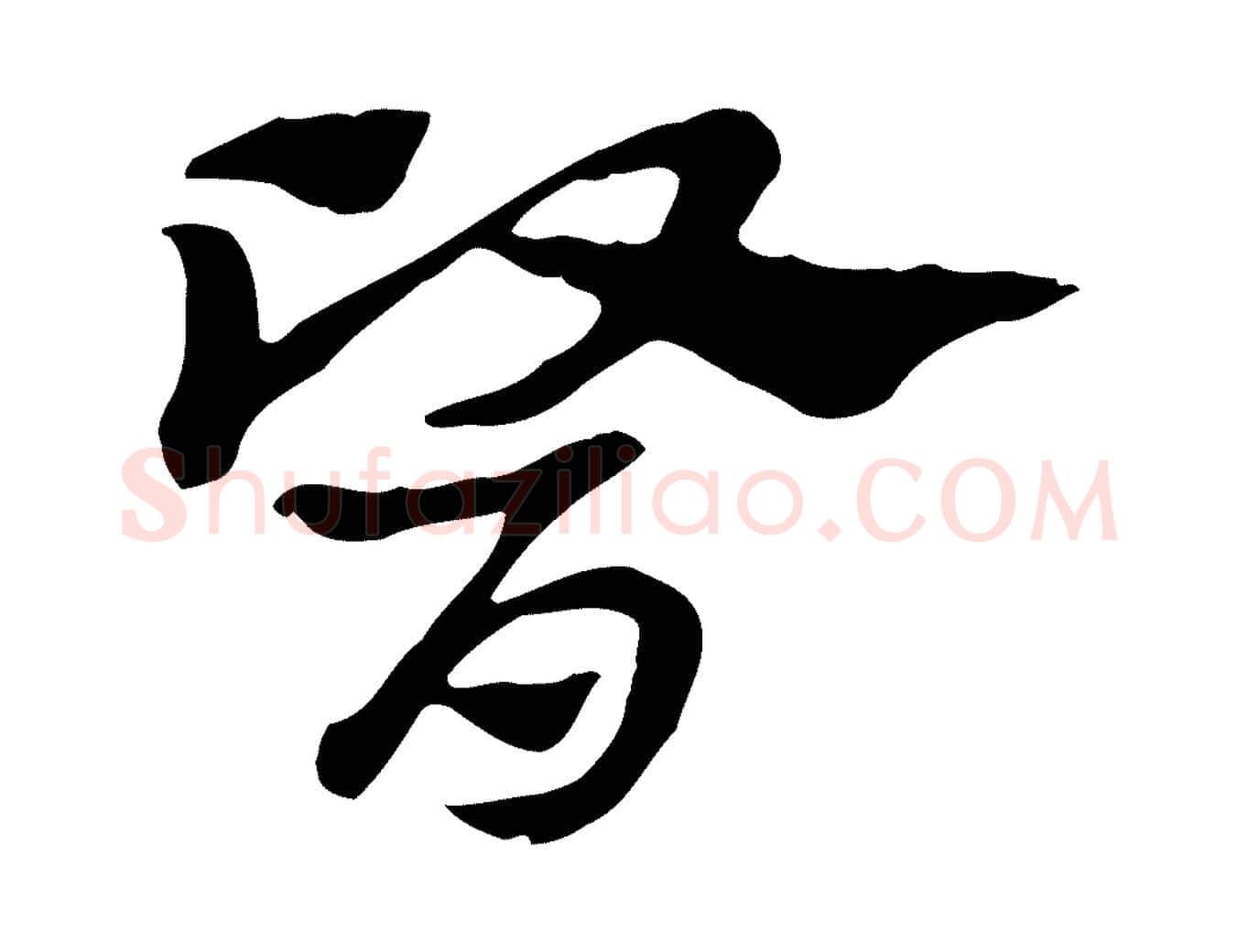 醫毛笔行楷写法,摘自元代赵孟頫急就章