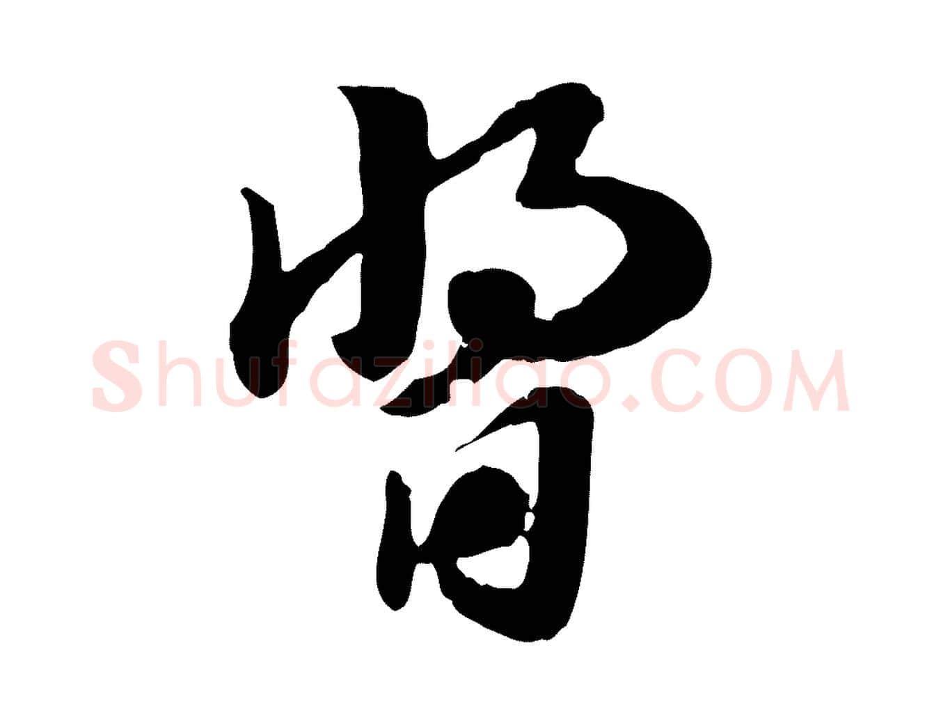 醬毛笔行楷写法,摘自元代赵孟頫急就章