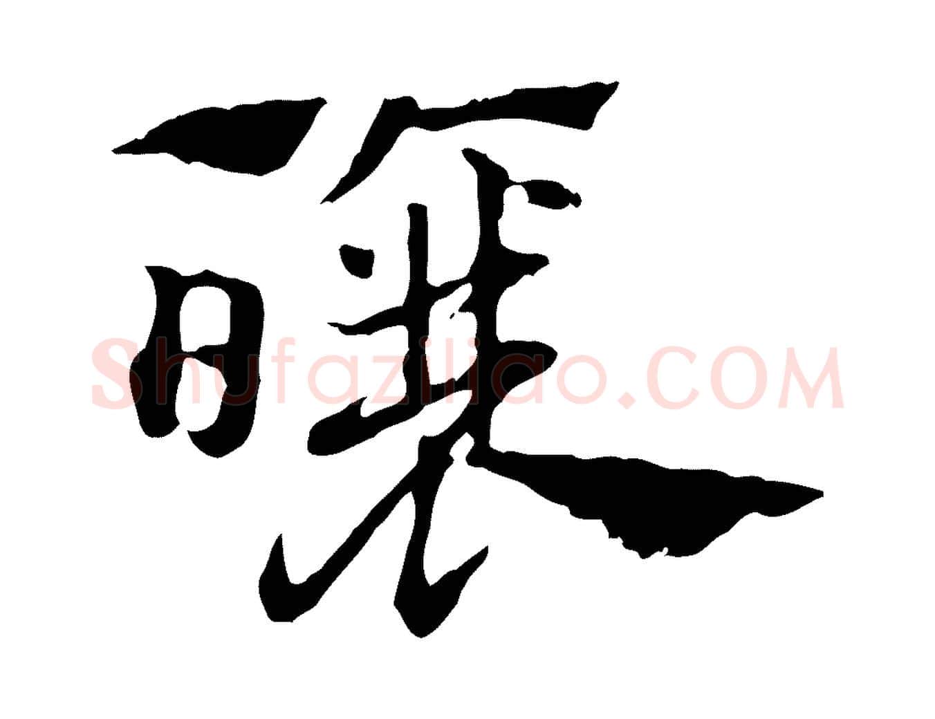 釀毛笔行楷写法,摘自元代赵孟頫急就章