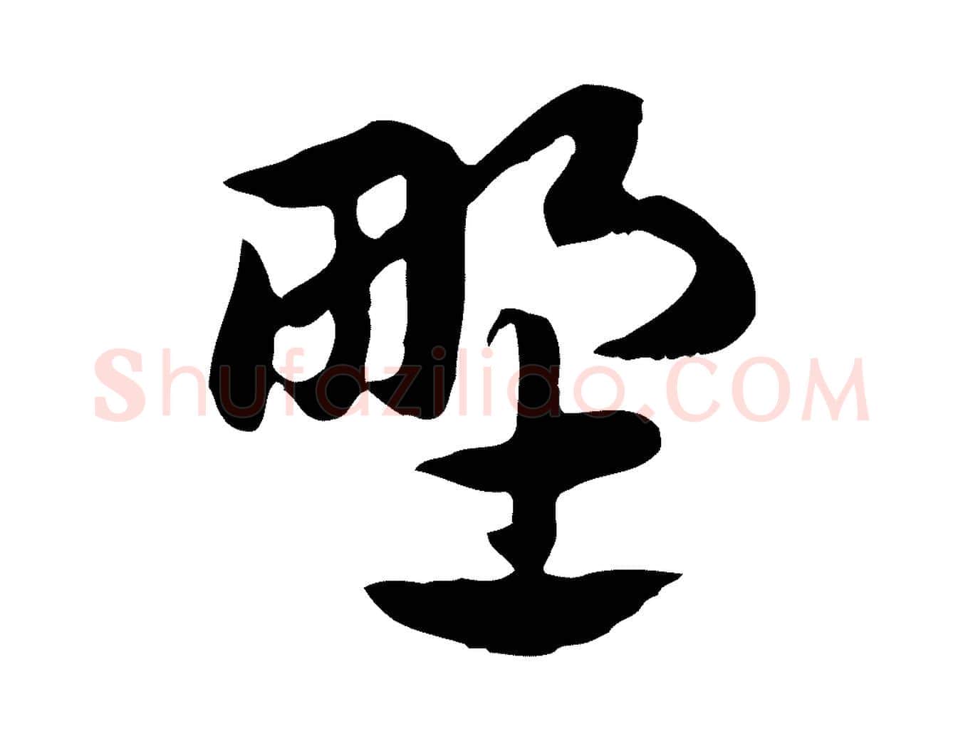 野毛笔行楷写法,摘自元代赵孟頫急就章
