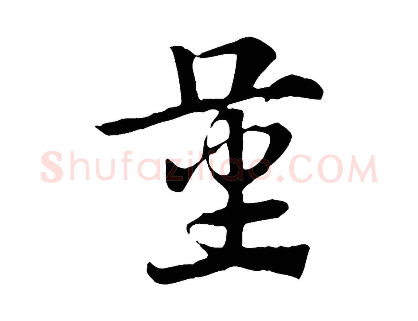 量毛笔行楷写法,摘自元代赵孟頫急就章