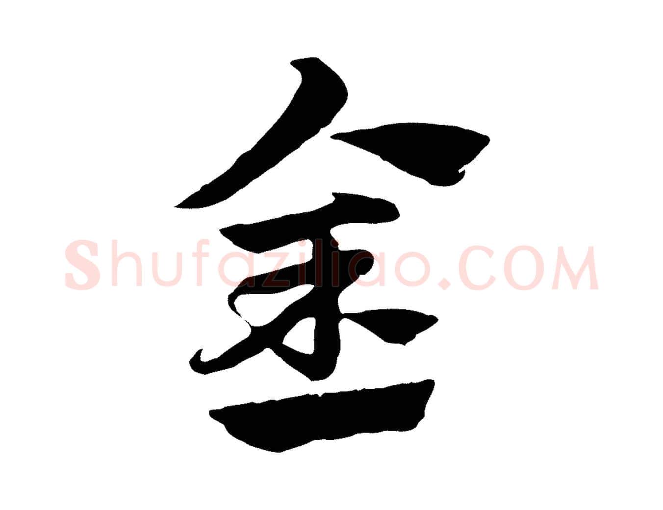金毛笔行楷写法,摘自元代赵孟頫急就章