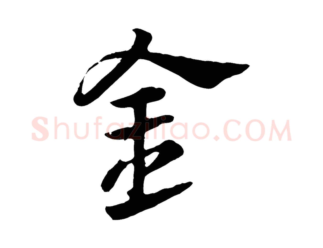 金毛笔行楷写法,摘自元代赵孟頫急就章