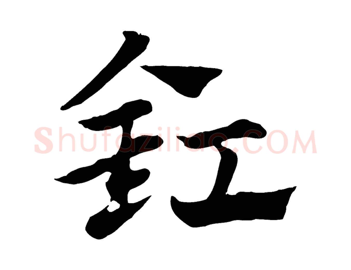 釭毛笔行楷写法,摘自元代赵孟頫急就章