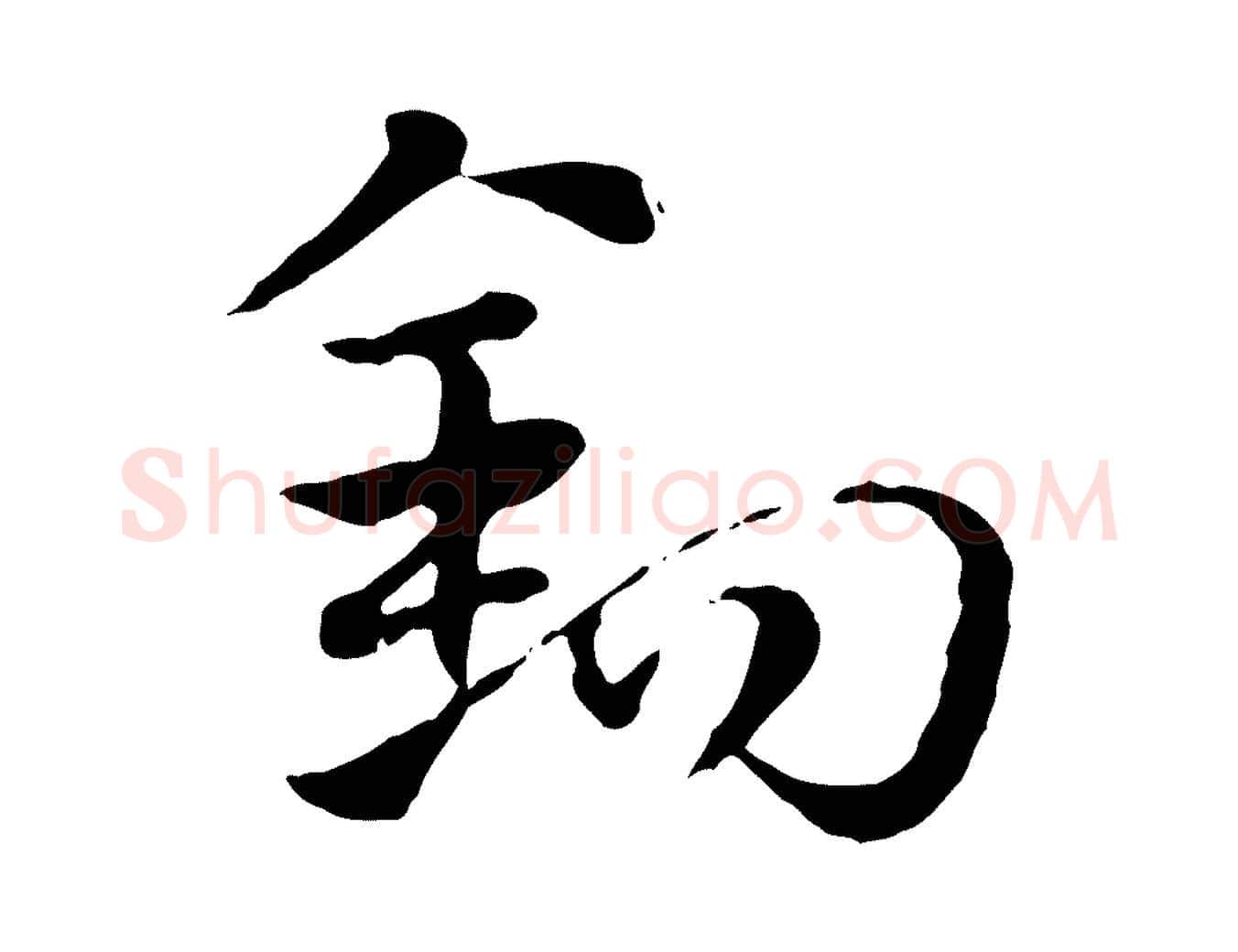 鉤毛笔行楷写法,摘自元代赵孟頫急就章