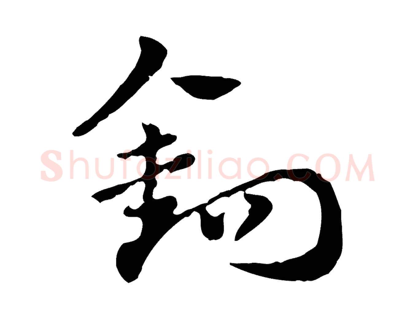 鉤毛笔行楷写法,摘自元代赵孟頫急就章
