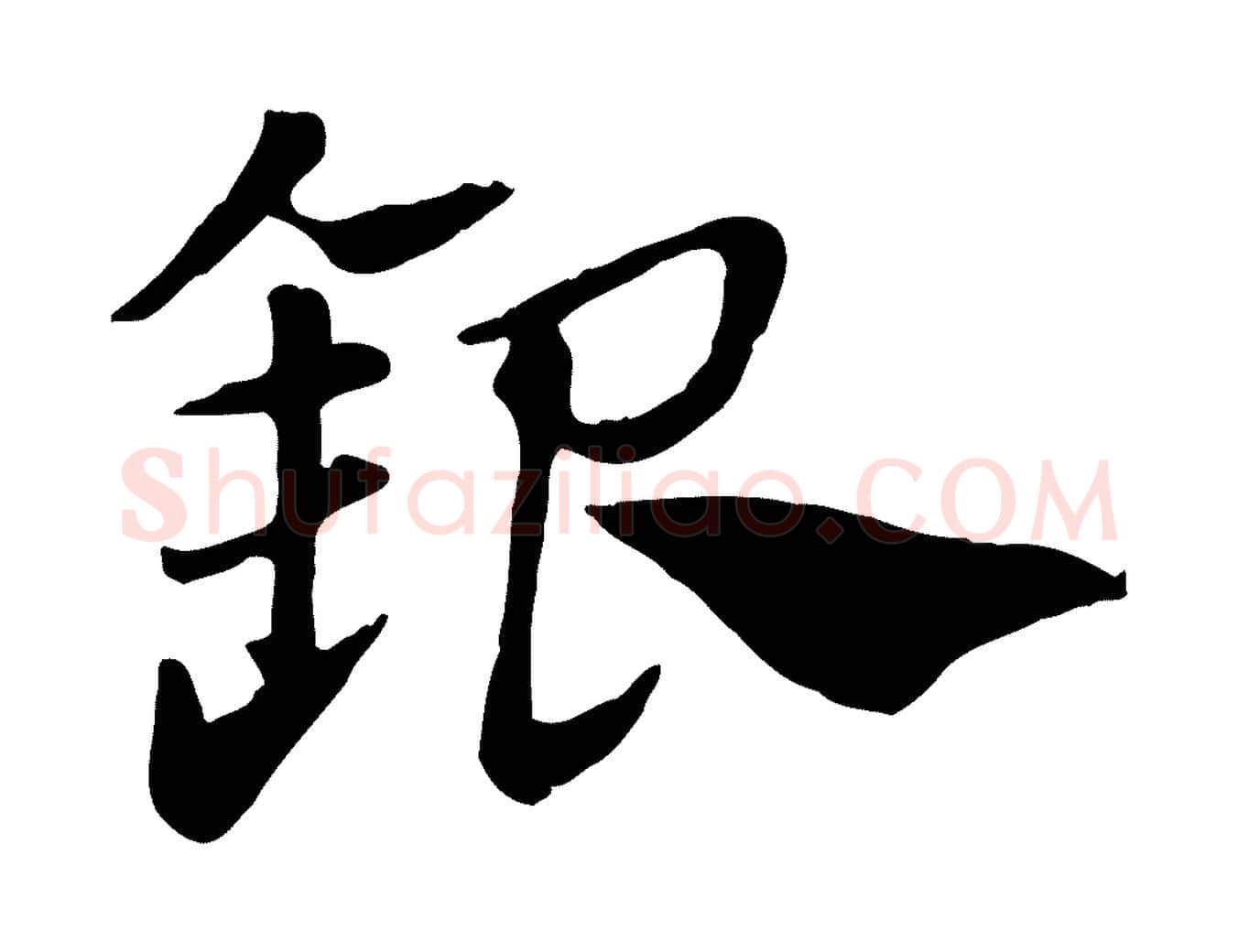 銀毛笔行楷写法,摘自元代赵孟頫急就章