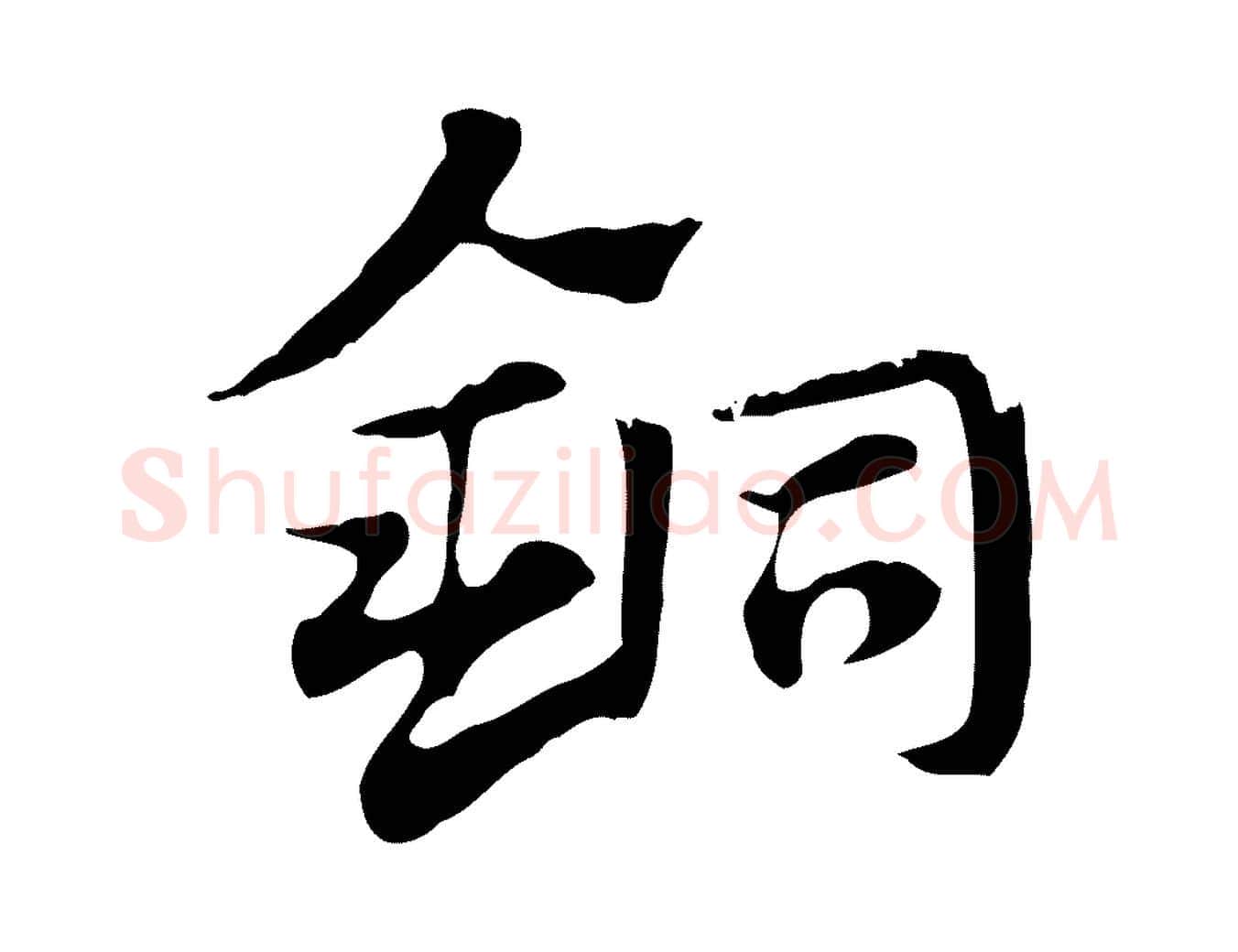 銅毛笔行楷写法,摘自元代赵孟頫急就章