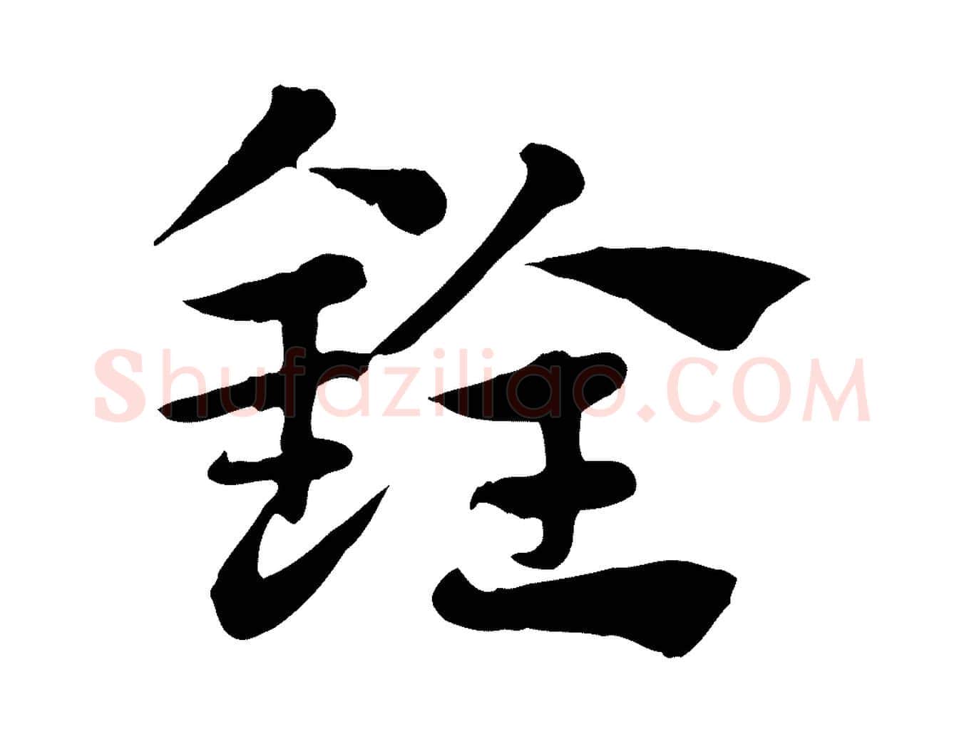 銓毛笔行楷写法,摘自元代赵孟頫急就章
