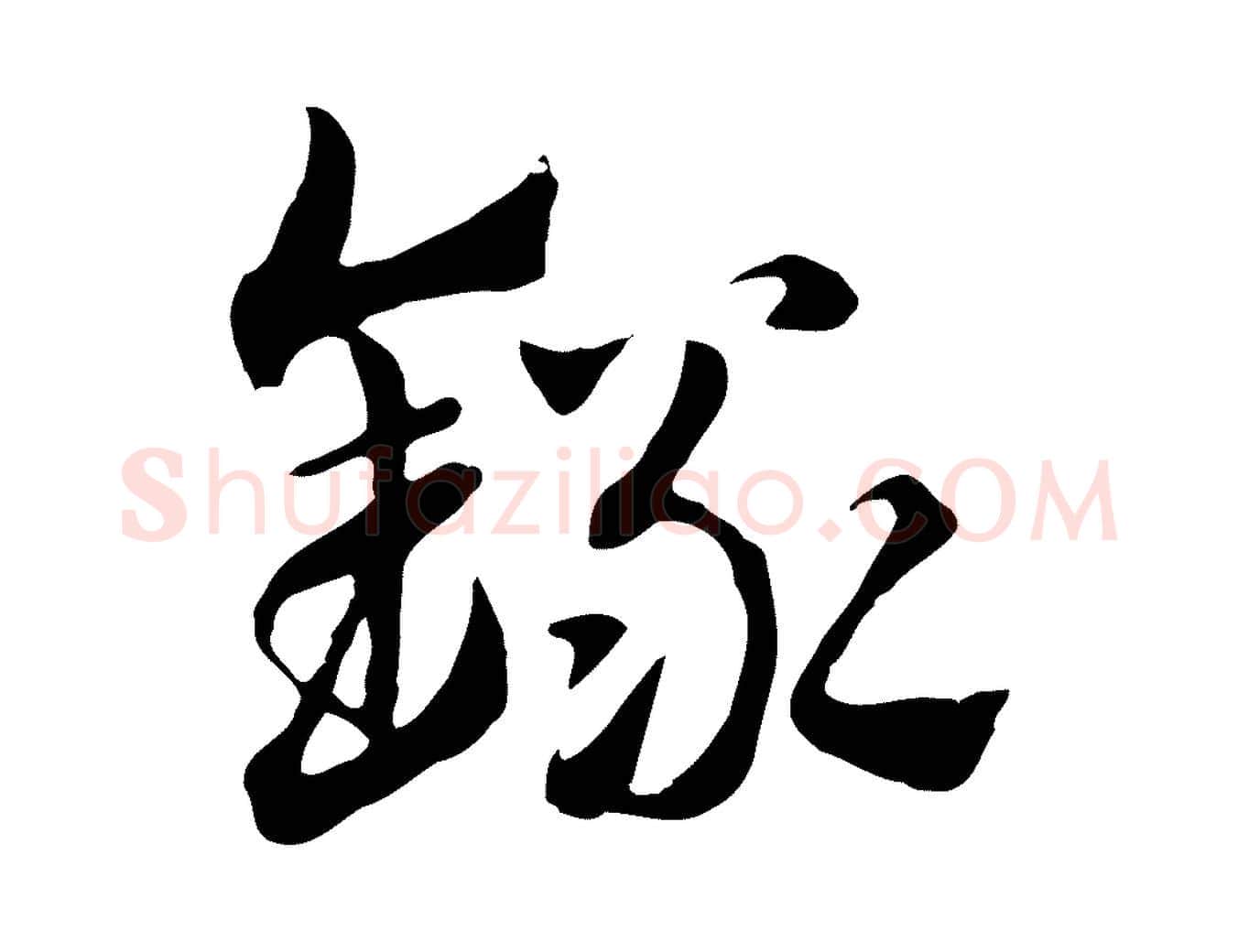 錄毛笔行楷写法,摘自元代赵孟頫急就章
