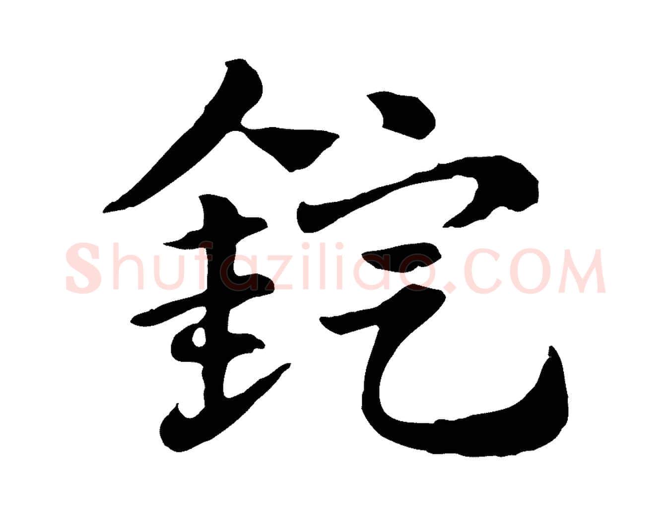 錠毛笔行楷写法,摘自元代赵孟頫急就章