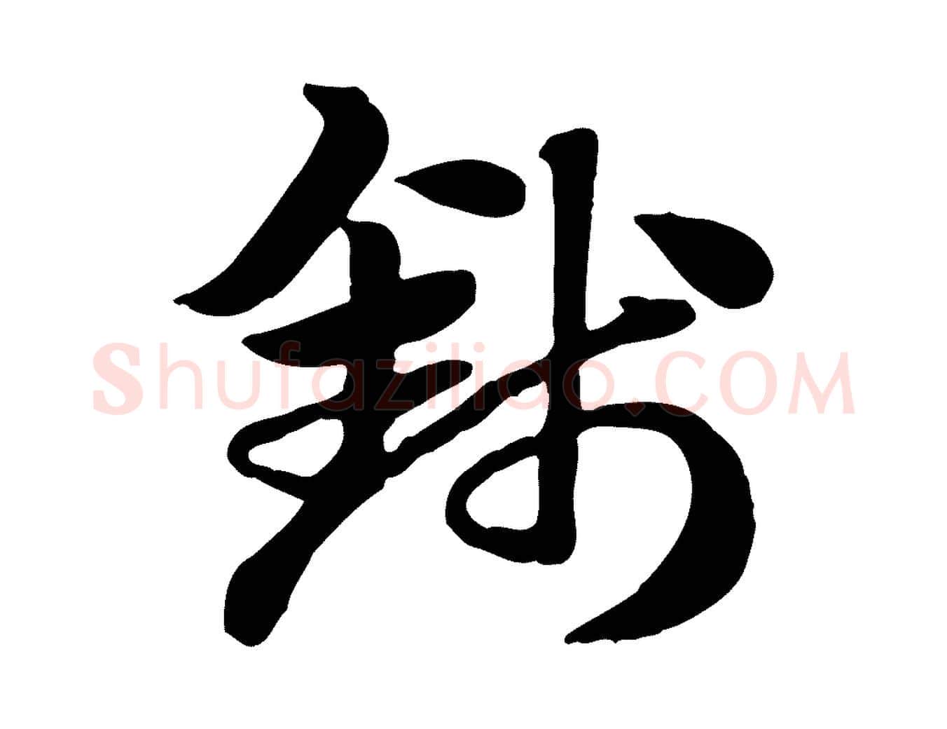 錢毛笔行楷写法,摘自元代赵孟頫急就章