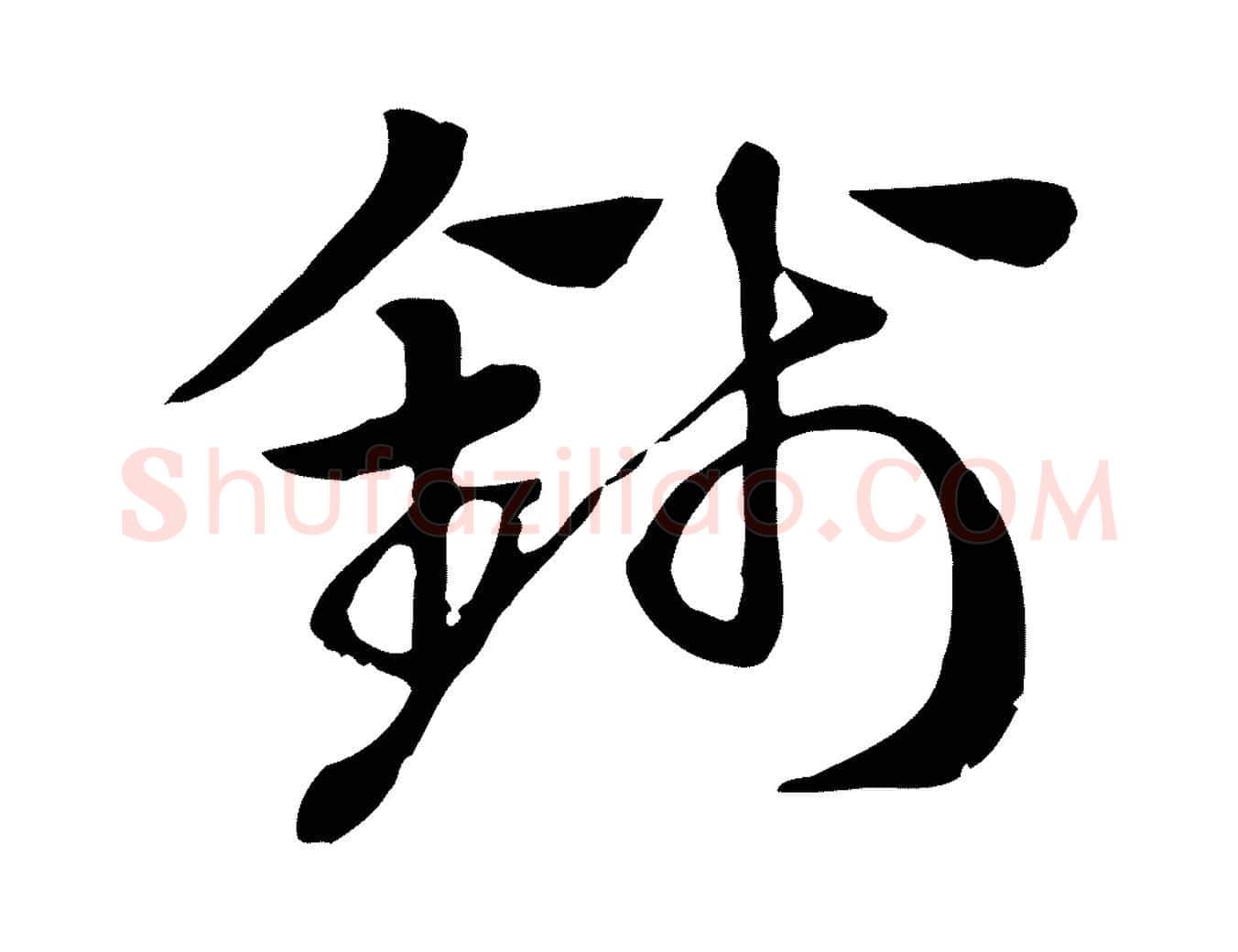 錢毛笔行楷写法,摘自元代赵孟頫急就章