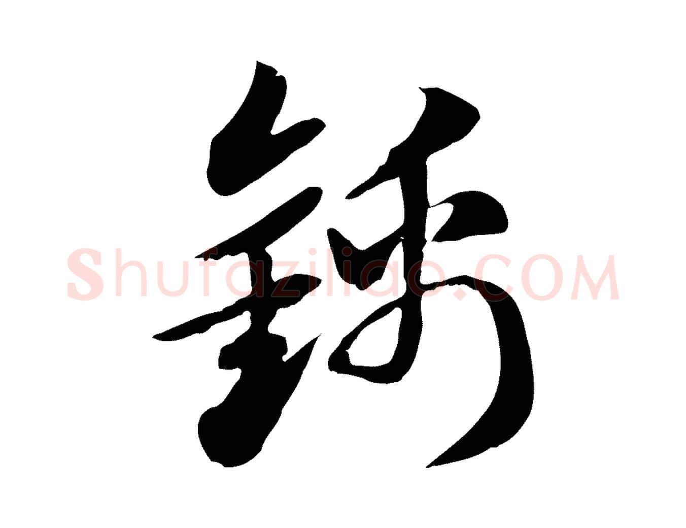 錦毛笔行楷写法,摘自元代赵孟頫急就章