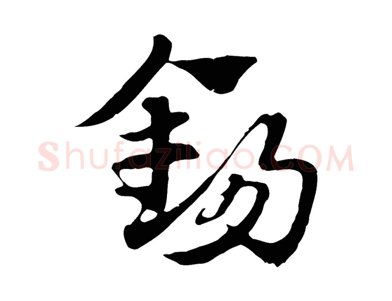 錫毛笔行楷写法,摘自元代赵孟頫急就章