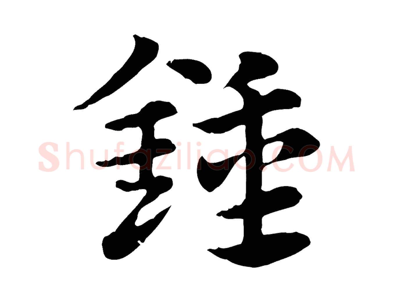 鍾毛笔行楷写法,摘自元代赵孟頫急就章