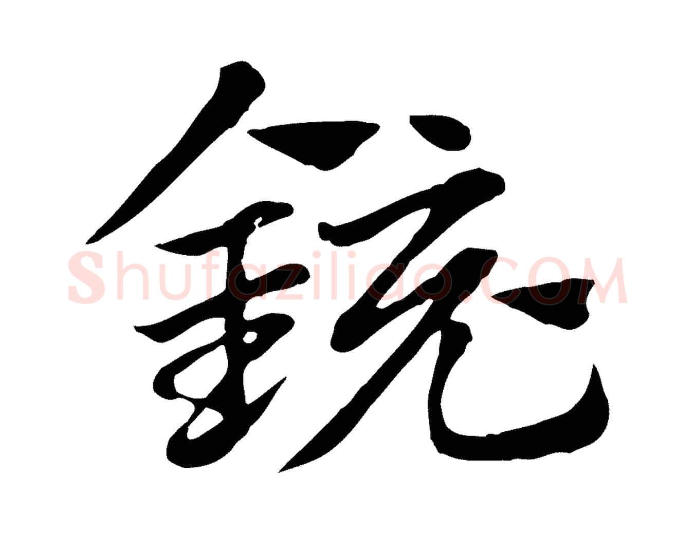 鏡毛笔行楷写法,摘自元代赵孟頫急就章