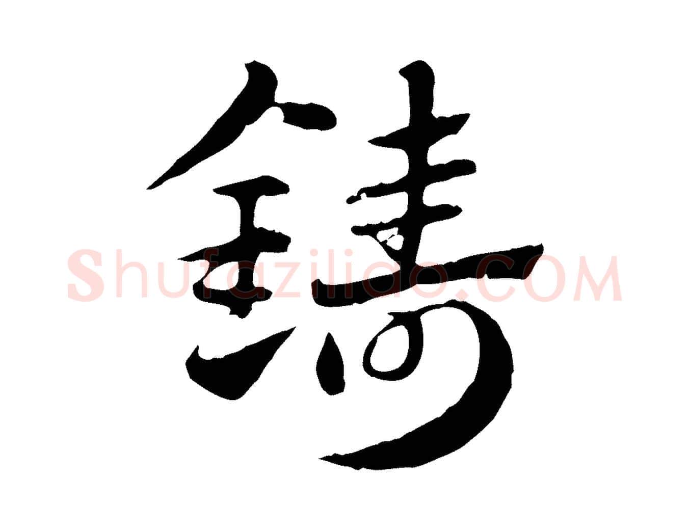 鑄毛笔行楷写法,摘自元代赵孟頫急就章