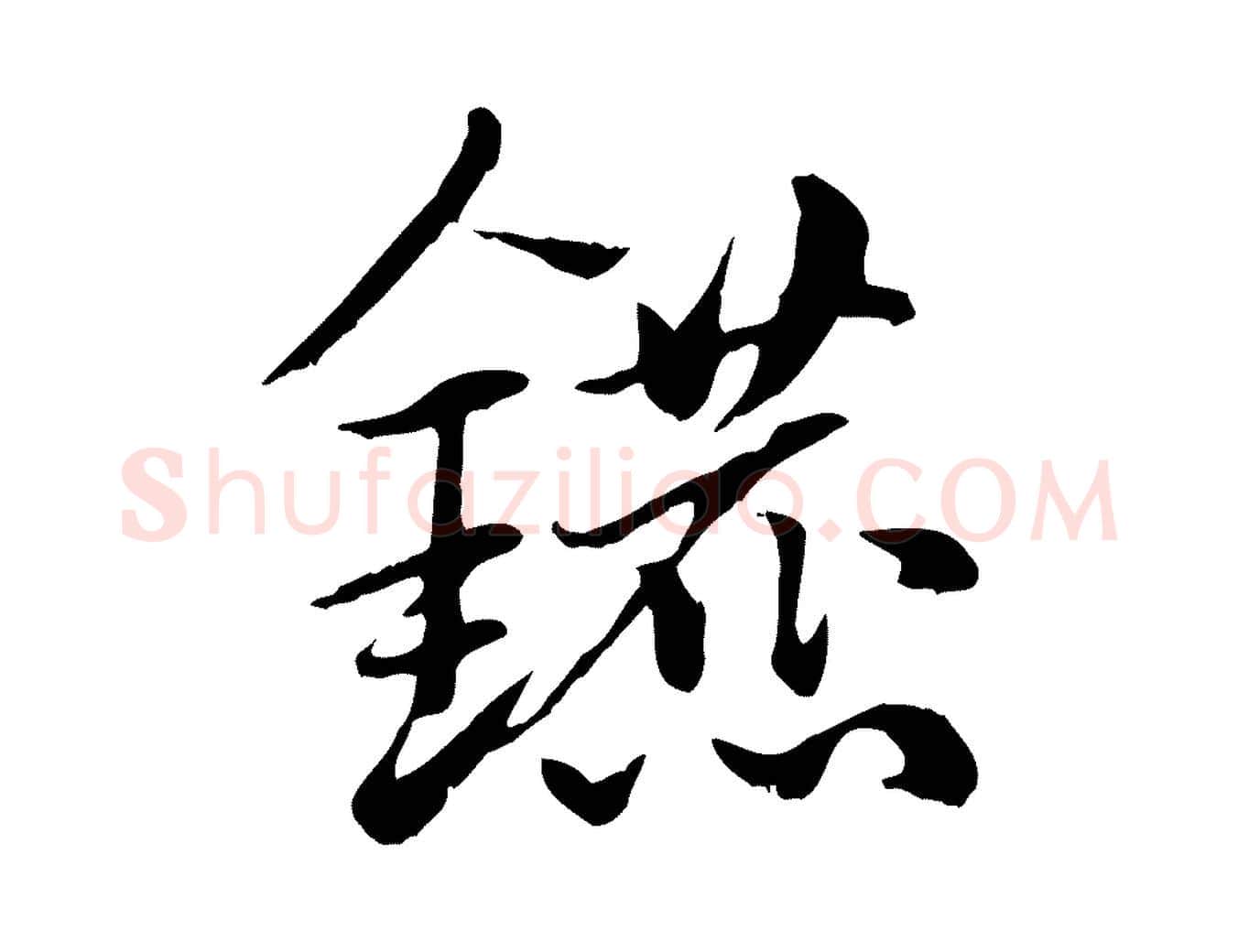 鑣毛笔行楷写法,摘自元代赵孟頫急就章