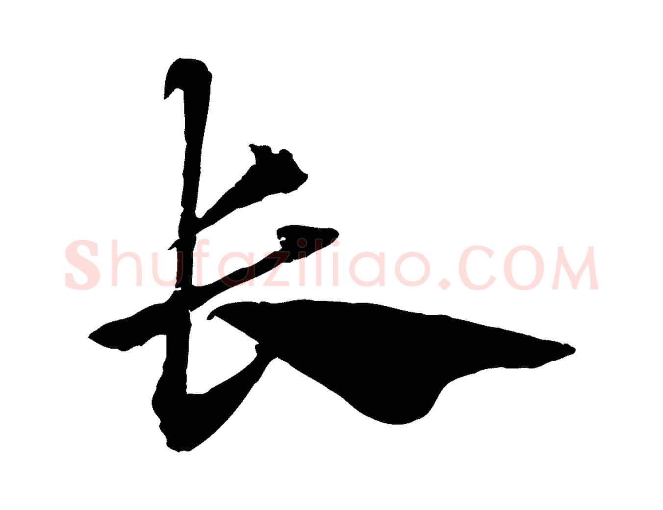長毛笔行楷写法,摘自元代赵孟頫急就章