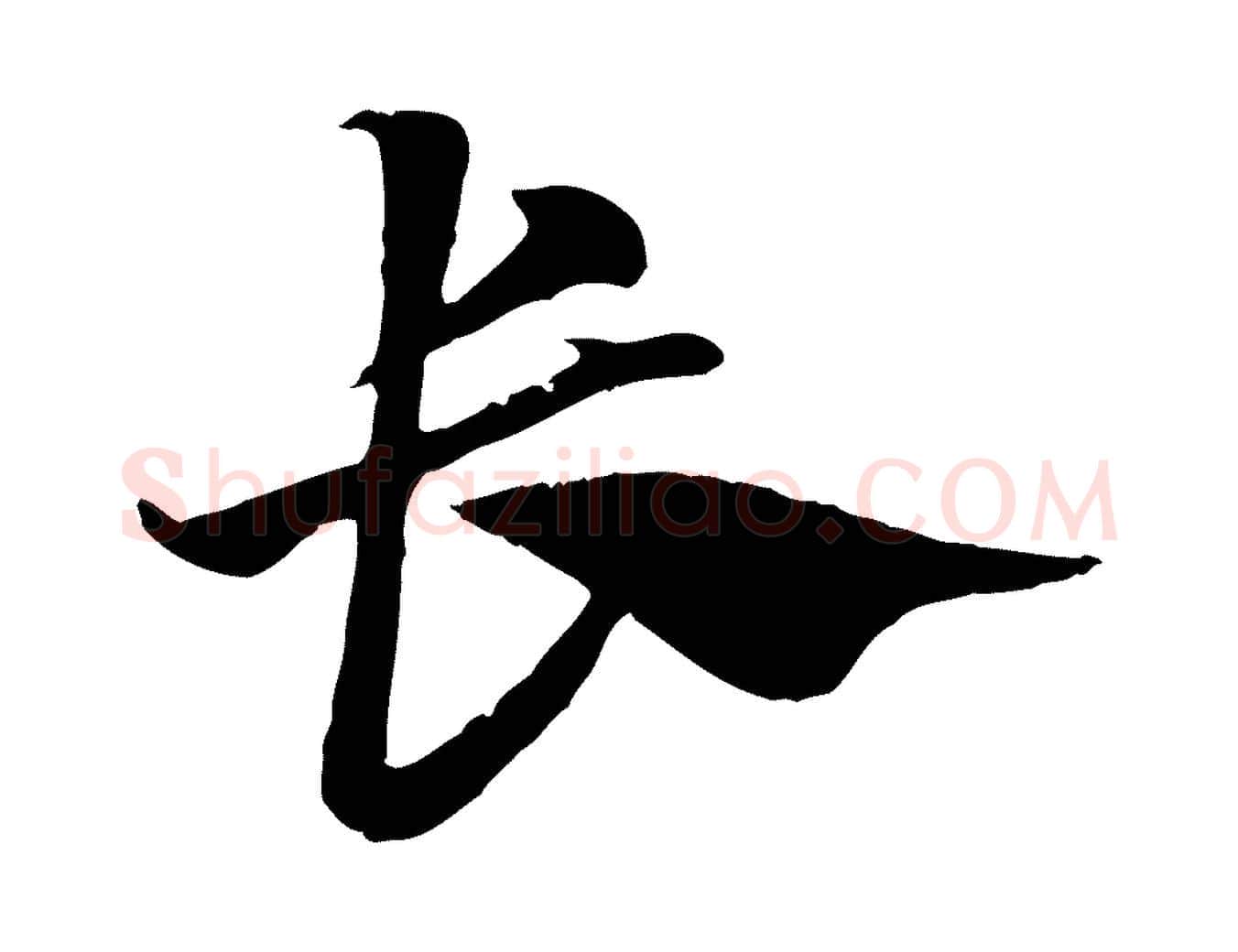 長毛笔行楷写法,摘自元代赵孟頫急就章