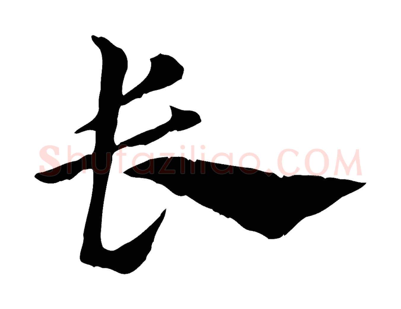 長毛笔行楷写法,摘自元代赵孟頫急就章
