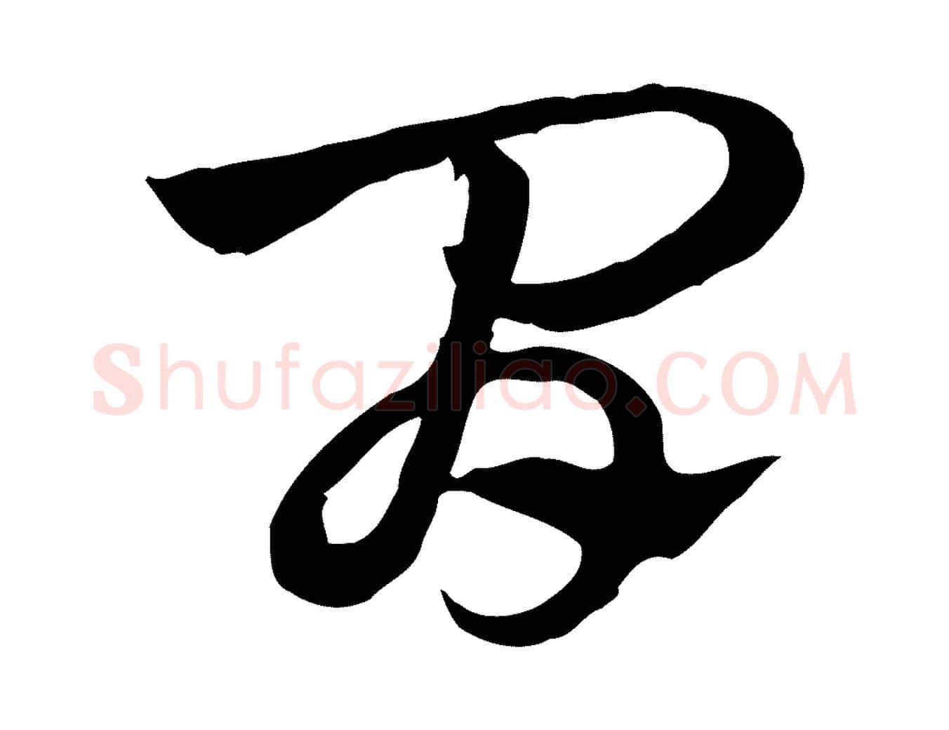 間毛笔行楷写法,摘自元代赵孟頫急就章