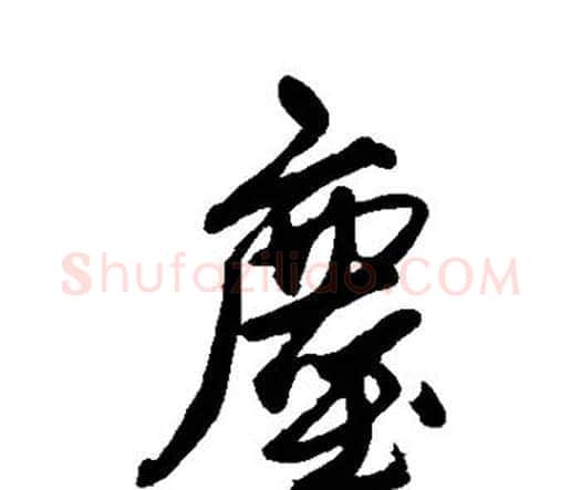 尘字唐寅毛笔行书书法写法,摘自唐寅毛笔行书书法作品