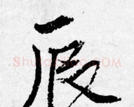辰字唐寅毛笔行书书法写法,摘自唐寅毛笔行书书法作品
