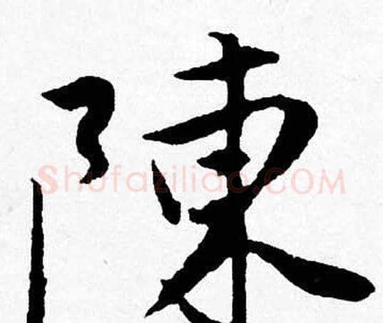 陳字唐寅毛笔行书书法写法,摘自唐寅毛笔行书书法作品