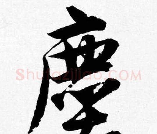 塵字唐寅毛笔行书书法写法,摘自唐寅毛笔行书书法作品