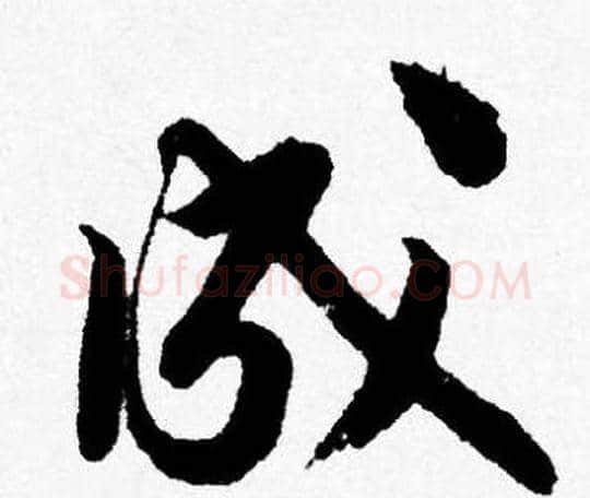 成字唐寅毛笔行书书法写法,摘自唐寅毛笔行书书法作品