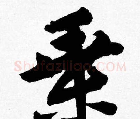 乘字唐寅毛笔行书书法写法,摘自唐寅毛笔行书书法作品