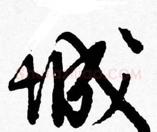 城字唐寅毛笔行书书法写法,摘自唐寅毛笔行书书法作品