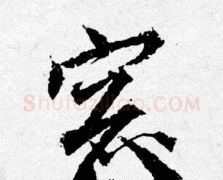 窓字唐寅毛笔行书书法写法,摘自唐寅毛笔行书书法作品