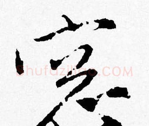 窗字唐寅毛笔行书书法写法,摘自唐寅毛笔行书书法作品