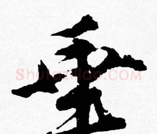 垂字唐寅毛笔行书书法写法,摘自唐寅毛笔行书书法作品
