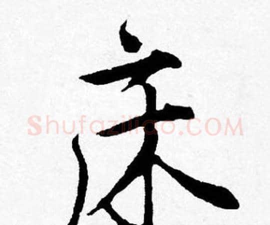 床字唐寅毛笔行书书法写法,摘自唐寅毛笔行书书法作品