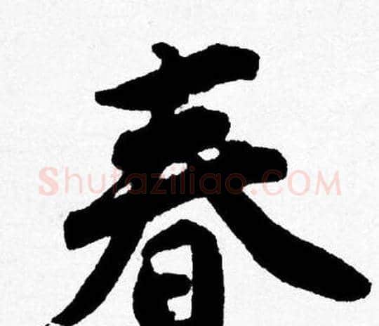 春字唐寅毛笔行书书法写法,摘自唐寅毛笔行书书法作品