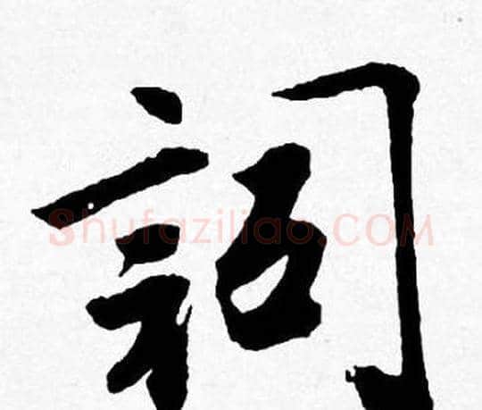 詞字唐寅毛笔行书书法写法,摘自唐寅毛笔行书书法作品