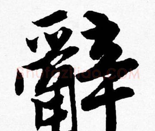 辭字唐寅毛笔行书书法写法,摘自唐寅毛笔行书书法作品