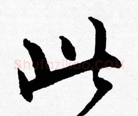 此字唐寅毛笔行书书法写法,摘自唐寅毛笔行书书法作品