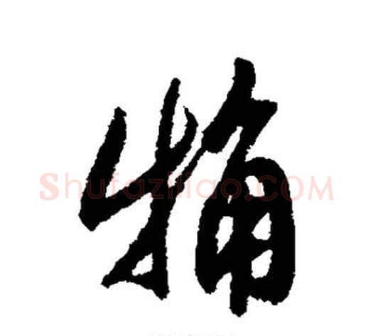 粗字翁方纲毛笔行书书法写法,摘自翁方纲毛笔行书书法作品