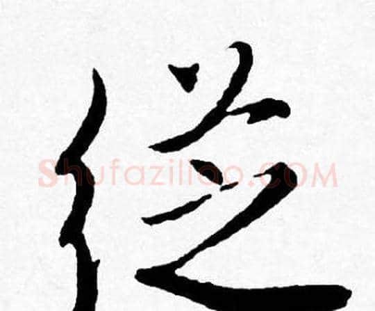 從字唐寅毛笔行书书法写法,摘自唐寅毛笔行书书法作品