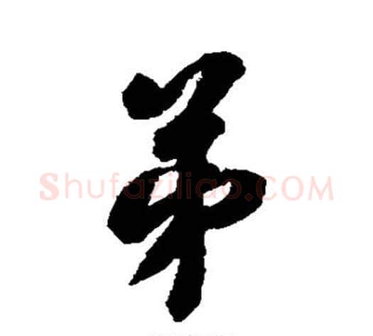弟字翁方纲毛笔行书书法写法,摘自翁方纲毛笔行书书法作品