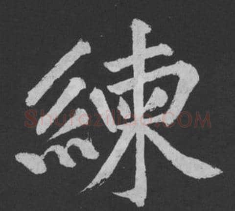 練字黄庭坚毛笔行书写法,摘自刘明仲墨竹赋