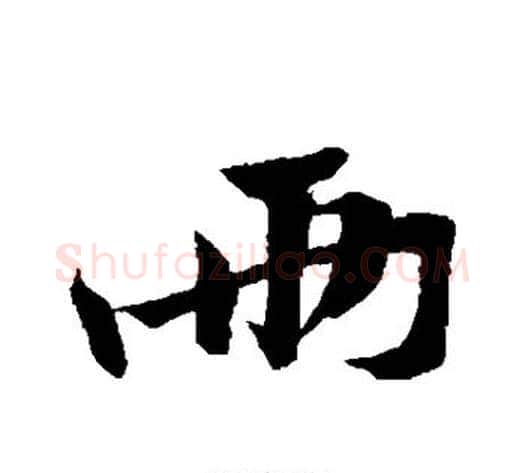 两字黄庭坚毛笔行书写法,摘自黄庭坚毛笔行书作品